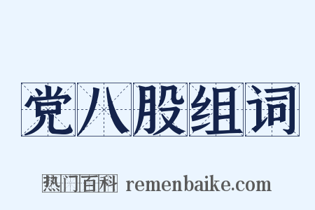 党八股组词是什么意思的图片